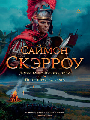 cover image of Добыча золотого орла. Пророчество орла